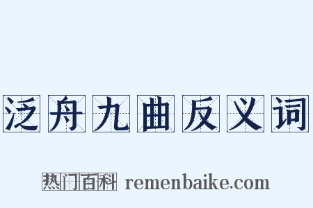 泛舟九曲反义词是什么意思的图片